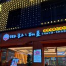마라는대로 | [김포 샤브샤브 맛집] 새로 생긴 구래동 회전식 샤브샤브 마라는대로 내돈내산 후기