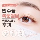 만수동 속눈썹펌 싹헤어&amp;네일 속눈썹펌 25,000원 내돈내산 솔직후기