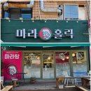 마라홀릭마라탕속초부영점 | 속초마라탕 재료 신선하고 최고인 마라홀릭 마라탕 속초부영점