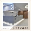 당감베스트정형외과의원 이미지