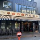 삼천리연탄집 이미지