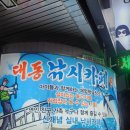 대동 낚시터 | 인천 서구 실내낚시터 연인 아이들과 함께 하기 좋은 이색 체험 [대동실내낚시터]