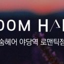 숨헤어야당역로맨틱점 이미지