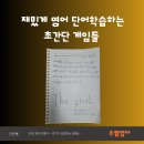 피자빙고동화 | 엄마표 영어, 이렇게 하면 아이가 먼저 합니다 - 수쌤영어