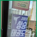 경희대 상승 태권도&점프윙스 줄넘기 이미지