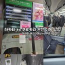 온천선 | [해외여행 19.2.2] 일본 여행 (후쿠오카) - 하카타 버스터미널 to 쿠로카와 온천 이동 방법