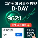 삼성광학 | 그린광학 공모주 청약 D-데이! 962:1 수요예측 흥행 후기 &amp; 균등 배정 팁