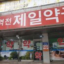 역전제일약국 이미지