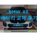 BMW X5 xDrive30d (G05) 2020년식 배터리 교체 후기
