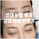 채운 | 건대 눈썹 후기 전해드려요｜군자 눈썹 자연스럽게 채운 리얼 후기 (붉은기 완벽 정리)