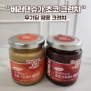 무설탕 스프레드 추천! 베러댄슈가 초코 크런치 & 무가당 땅콩 크런치 건강간식 솔직후기