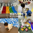 병점 키즈카페 추천 / 망고키즈카페 병점점 / 외부음식반입O