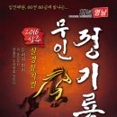 [상주]2016 상주실경뮤지컬『무인 정기룡』공연 안내