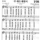 새찬송가 198장 - 주 예수 해변서 이미지