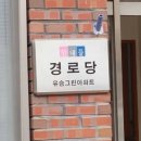 유승아파트경로당 이미지