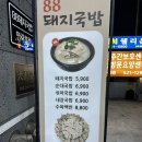 88돼지집