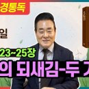 레위기 23-25장 | 생각의 되새김-두 가지 이미지