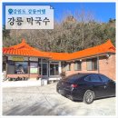 심곡오미막국수