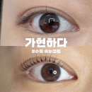 [뷰티] 신동속눈썹펌 눈매에 딱 맞는 꼼꼼한 속눈썹펌 &#34;가현하다&#34;