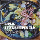 남양주 칼국수맛집 최고집해물찜칼국수 도농역 다산동 아이랑 갈만한 식당