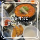 [맛집추천]중랑역 맛집/ 상봉역 맛집/ 동부시장 ‘도리연’