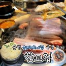순천 조례동 한고집 구워주는 워터에이징 숙성 고기 맛집