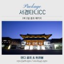 서경골프 | 사천 서경 타니cc 1박2일 골프 패키지 예약 후기, 36홀 명문 코스