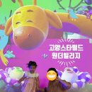 아이스타 | 고양 스타필드 원더빌리지 방문후기 3세 아이와~