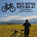 [섬진강 자전거길 종주] 자전거 종주길의 꽃, 섬진강. 섬진강댐~향가유원지. #1