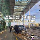 [김포공항주차대행] 김포공항주차요금 반값할인 꿀팁 - 실내주차장 리얼후기