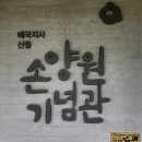 애국지사 산돌 손양원목사기념관 경남 함안 가볼만한곳
