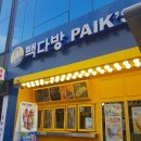 빽다방안동문화의