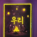 733 | 방탈출후기 #733 셜록홈즈 범계점 - 우리