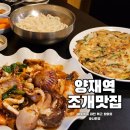양재역회식장소 양재역 조개맛집 해물파전 해물모듬볶음 후기