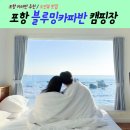포항바다가 눈앞에 펼쳐지는 포항 오션뷰 블루밍카라반 캠핑장 A동 이용 후기