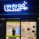 [광명일직동] 광명역 일직동 24시간 반찬가게 반찬고 솔직후기