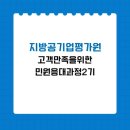 [지방공기업 평가원] 고객만족을 위한 민원응대 과정 (2기)