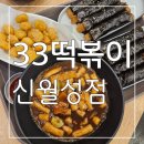 33떡볶이 신월성점 | 월성동분식 깔끔하고 맛있는 33떡볶이 신월성점 후기