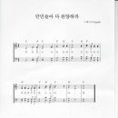 만민들아 다 찬양하라 (입례송) 악보 - 그레이스chanmi 이미지