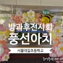 서울대길초등학교 네이버블로그