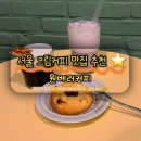 화선연 | 올림픽공원 카페 추천 크림커피 잘하는 원베러커피