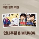 케이유니버스(주) | [추리 덕후 추천 드라마 8] 감성, 반전, 스토리텔링 모두 갖춘 일본 추리 시리즈(언내추럴, MIU404)