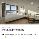어반스테이 당진터미널 이미지