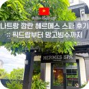 트레블픽 | 나트랑 깜란 헤르메스 스파 후기 몽키트래블 픽드랍 시그니처 90분