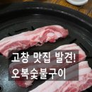 오복숯불구이 | 고창 맛집 오복숯불구이 방문 후기｜청소 현장 마무리 후 찾은 든든한 저녁 한 끼