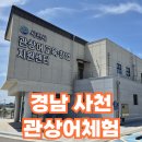선창유치원 | [공지] 경남 사천 관상어 교육·창업 지원센터 방문후기 #경남사천 #사천관상어체험 #관상어지원센터...