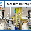 부산 마트 에어컨청소 영업 종료 후 야간 시스템에어컨 청소 3.8m