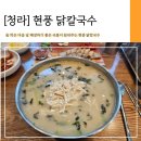 [청라 맛집] 해장하기 좋은 청라 닭칼국수 맛집 현풍닭칼국수 후기