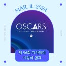 집 앞 아카데미 시상식 보러 간 할리우드 주민ㅣ제 96회 아카데미 수상 결과 / 마녀스프 / 돌비극장