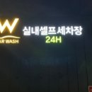 더블유카워시 삼송점 이미지